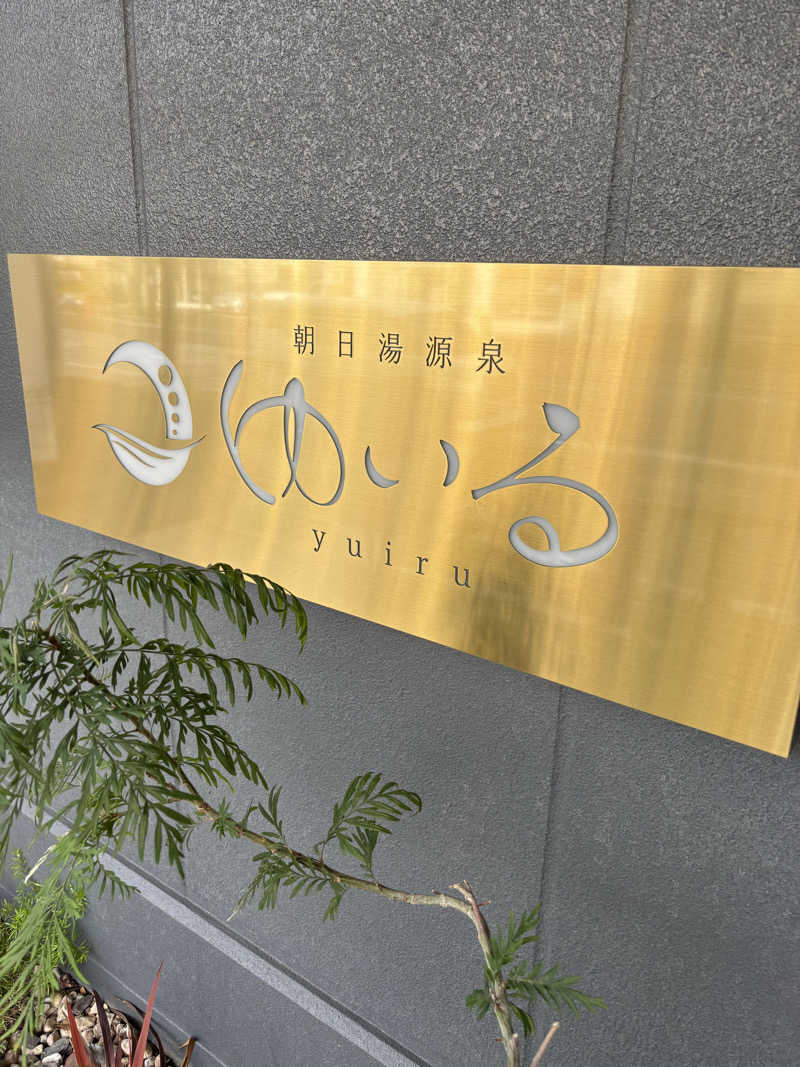 taikanflhrs2155さんの朝日湯源泉ゆいるのサ活写真