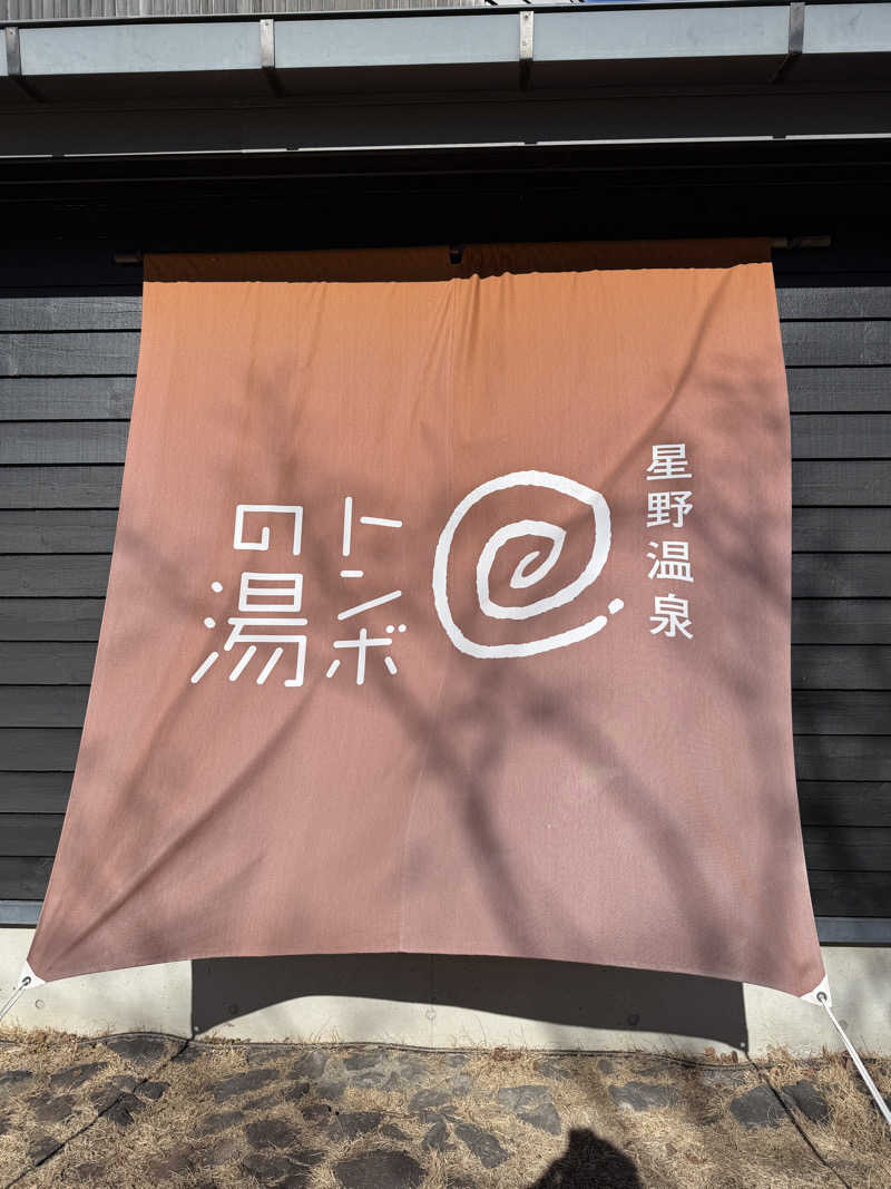 たか氏さんの星野温泉 トンボの湯のサ活写真