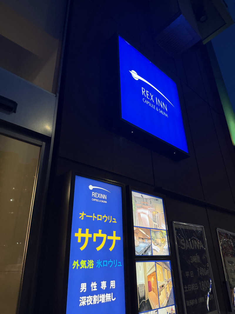 たか氏さんのレックスイン川崎のサ活写真