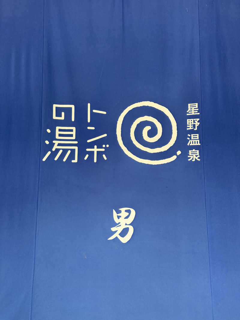 たか氏さんの星野温泉 トンボの湯のサ活写真