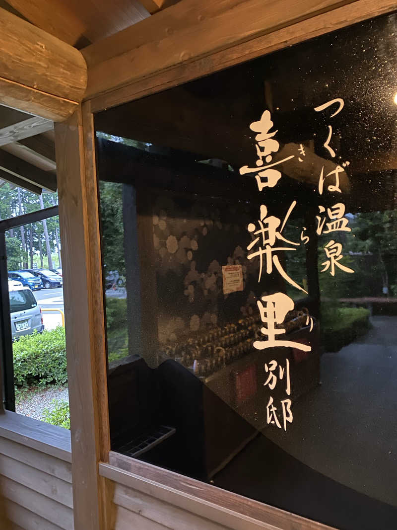 サスケ ヌルマゴメドフさんのつくば温泉 喜楽里 別邸のサ活写真