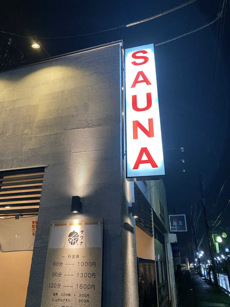 サスケ ヌルマゴメドフさんの【整処】サウナ薪のサ活写真