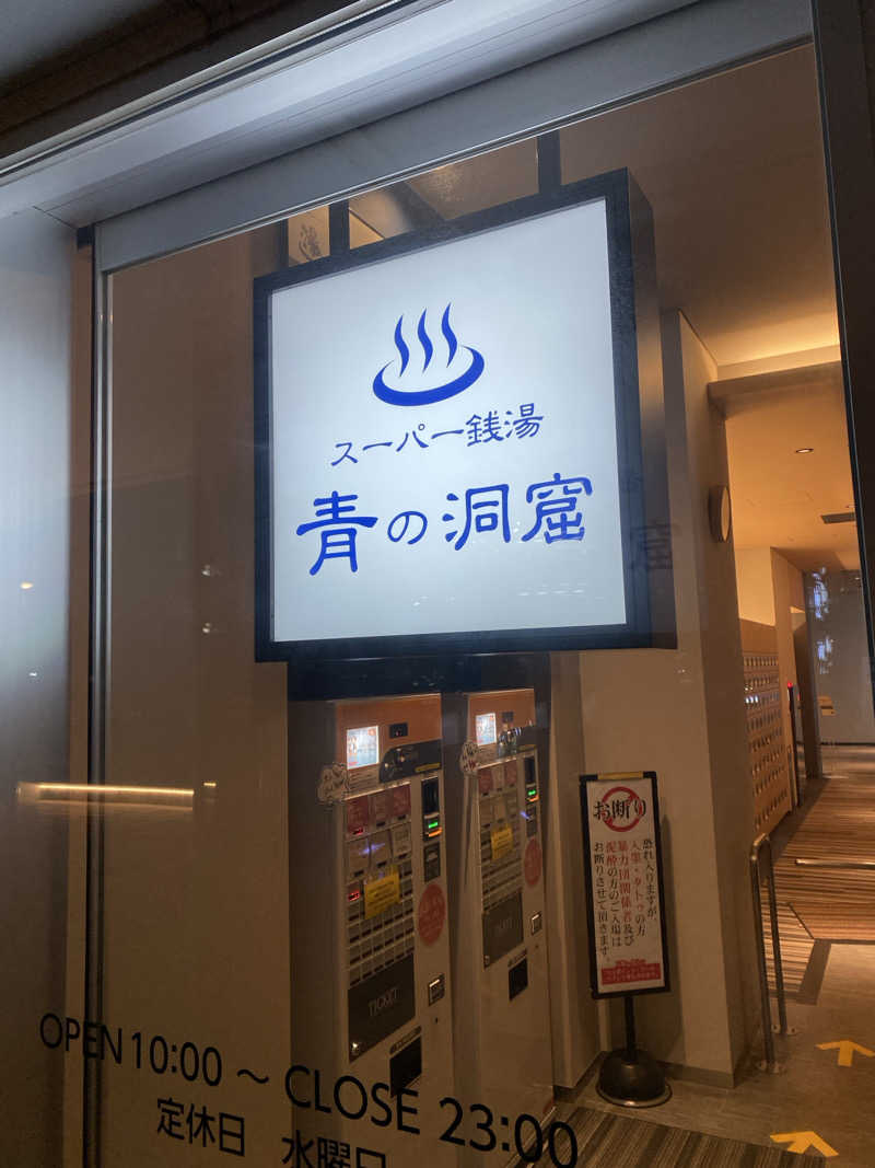 サスケ ヌルマゴメドフさんのスーパー銭湯 青の洞窟のサ活写真