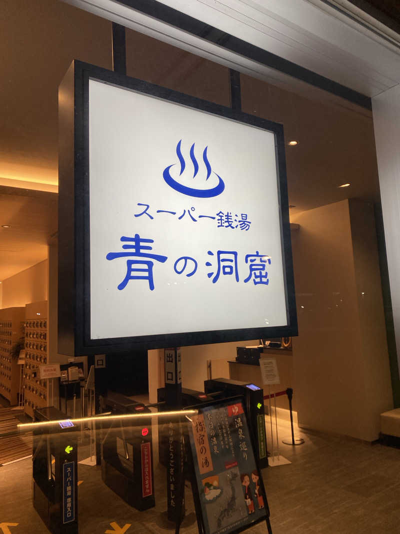 サスケ ヌルマゴメドフさんのスーパー銭湯 青の洞窟のサ活写真