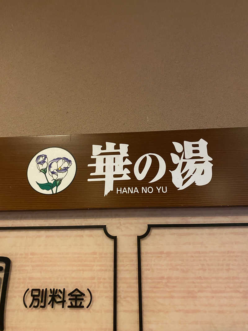 サスケ ヌルマゴメドフさんの崋の湯(華の湯)のサ活写真