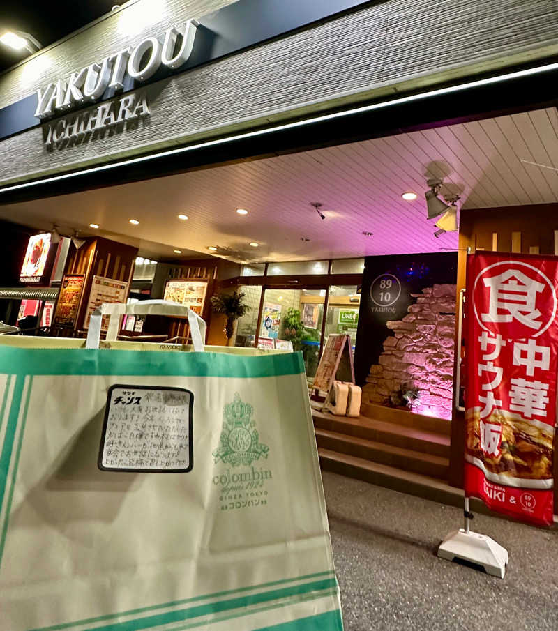 かばこ白樺🌴さんの薬湯市原店のサ活写真