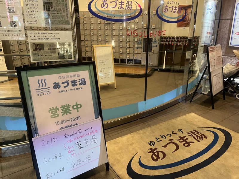 ちらちゃきさんのゆとりっくす あづま湯のサ活写真