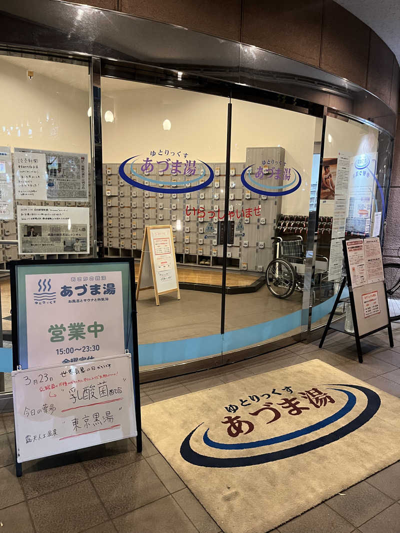 ちらちゃきさんのゆとりっくす あづま湯のサ活写真