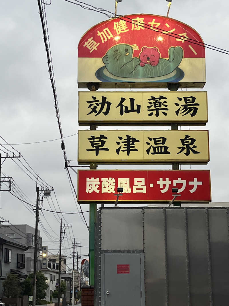 ちらちゃきさんの湯乃泉 草加健康センターのサ活写真