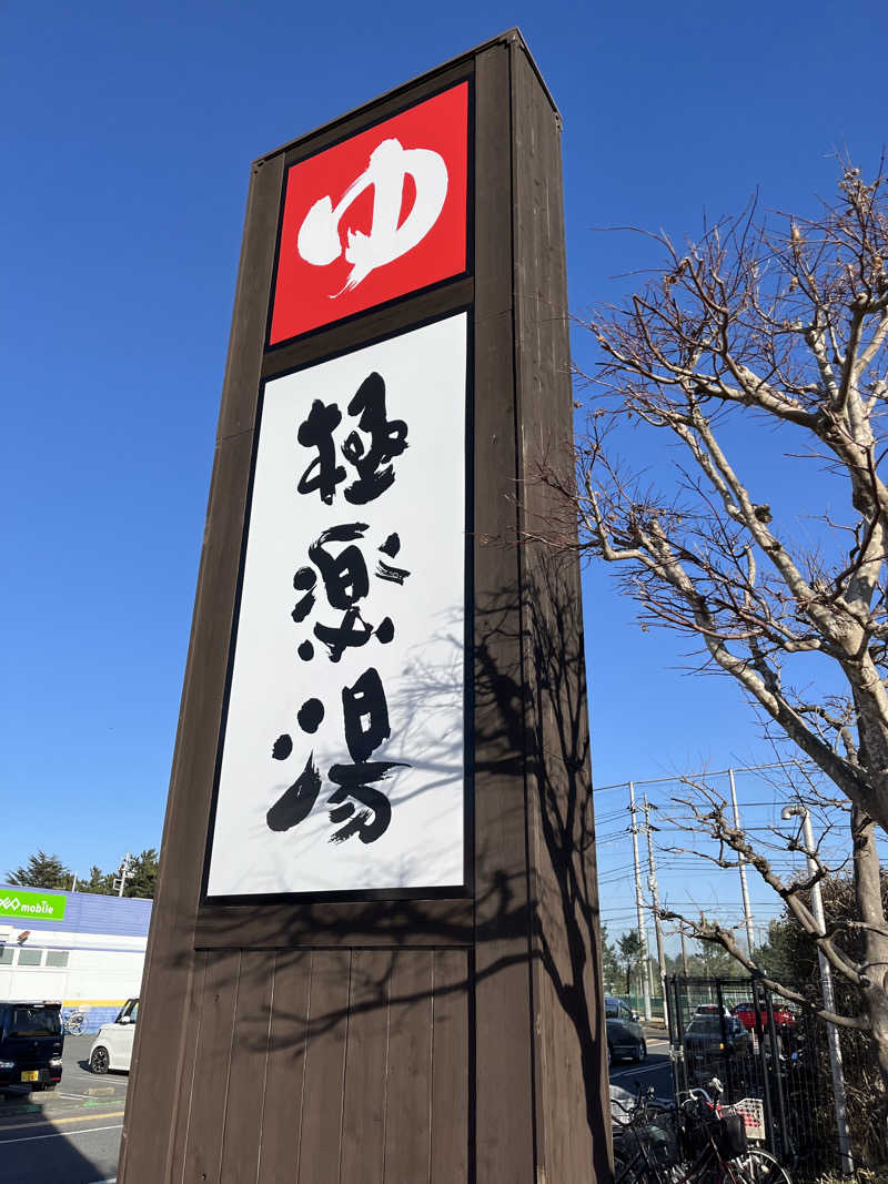 sato.naoさんの極楽湯 千葉稲毛店のサ活写真