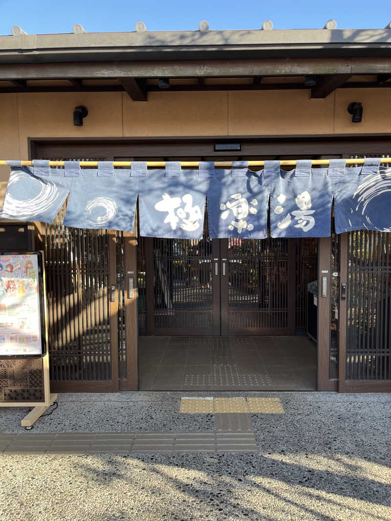 sato.naoさんの極楽湯 千葉稲毛店のサ活写真