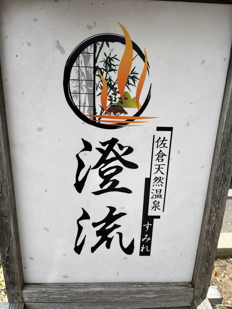 sato.naoさんの佐倉天然温泉 澄流(すみれ)のサ活写真