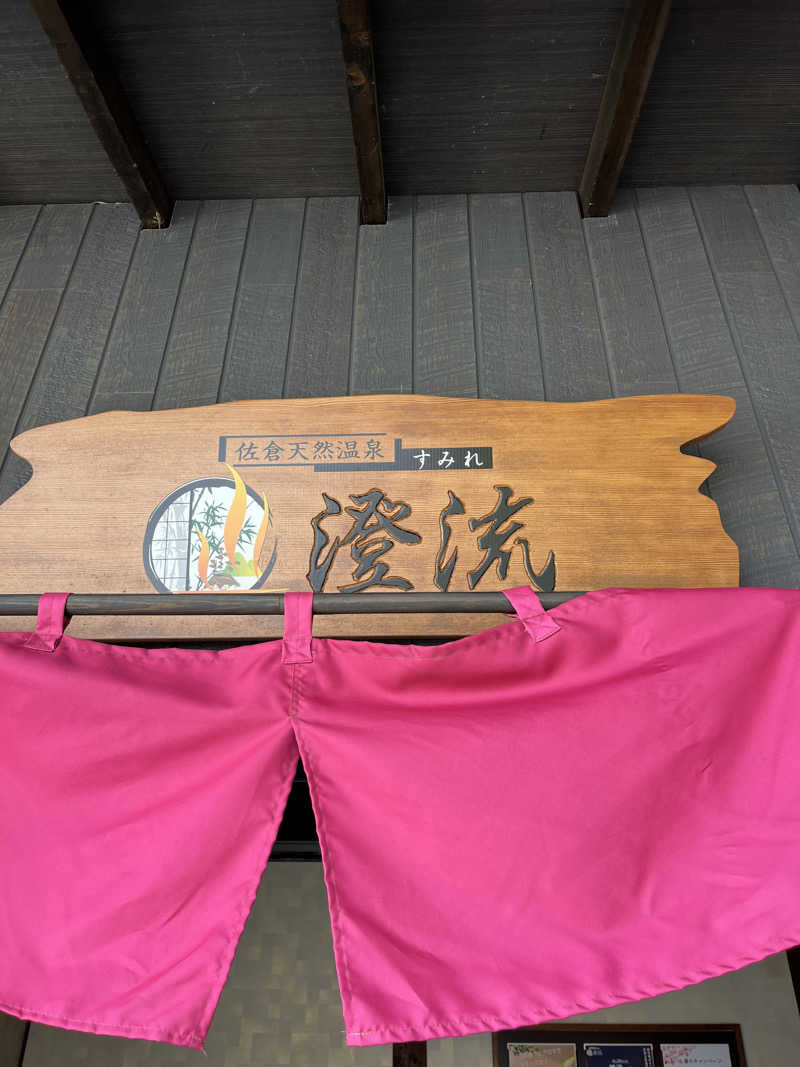 sato.naoさんの佐倉天然温泉 澄流(すみれ)のサ活写真