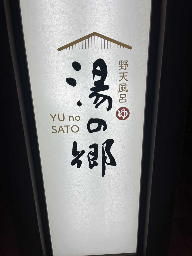 sato.naoさんの野天風呂 湯の郷のサ活写真