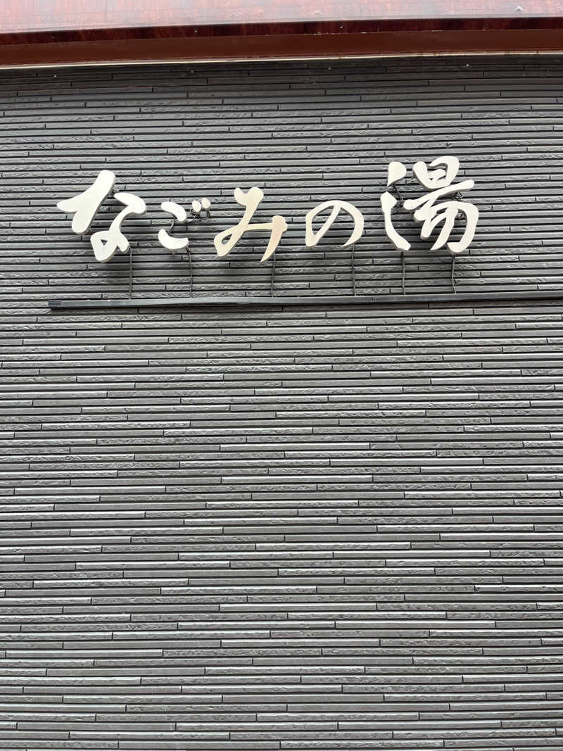 sato.naoさんの東京荻窪天然温泉 なごみの湯のサ活写真