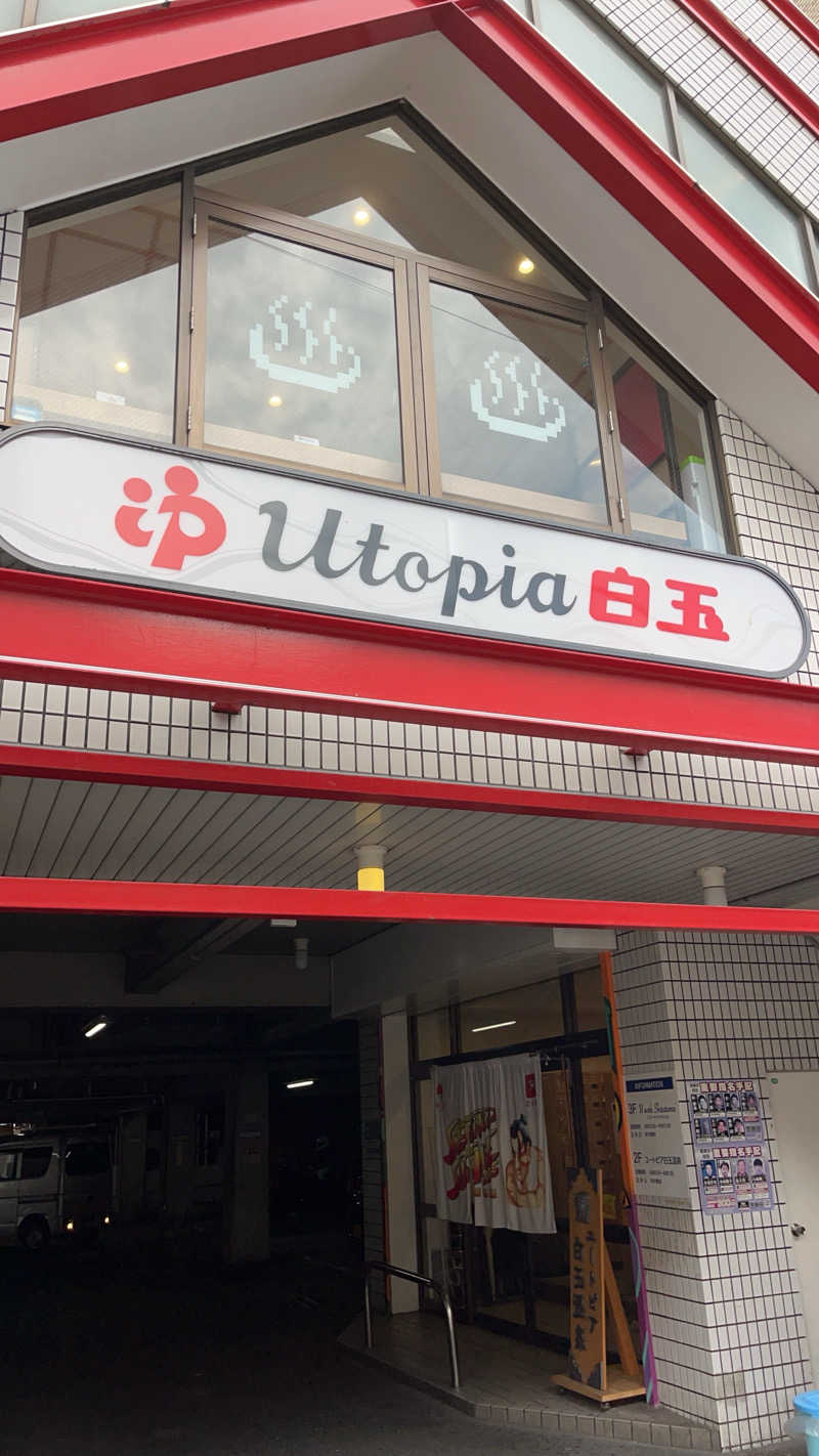 sato.naoさんのユートピア白玉温泉のサ活写真