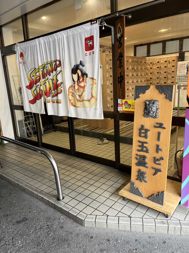 sato.naoさんのユートピア白玉温泉のサ活写真