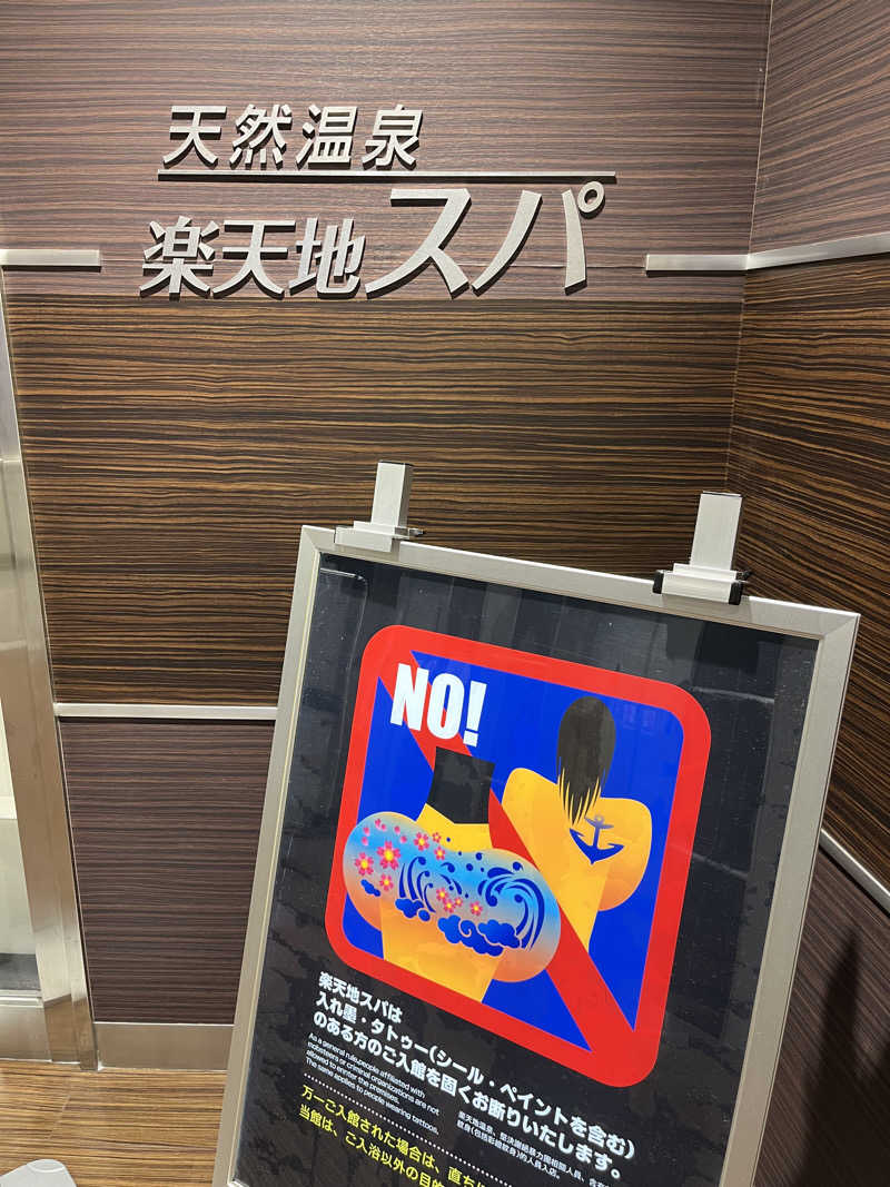 sato.naoさんの天然温泉 楽天地スパのサ活写真