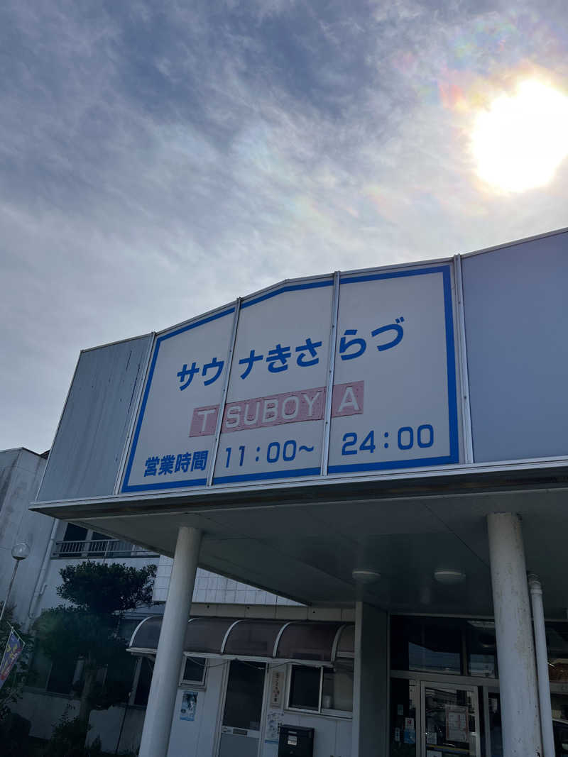 sato.naoさんのサウナきさらづ つぼやのサ活写真