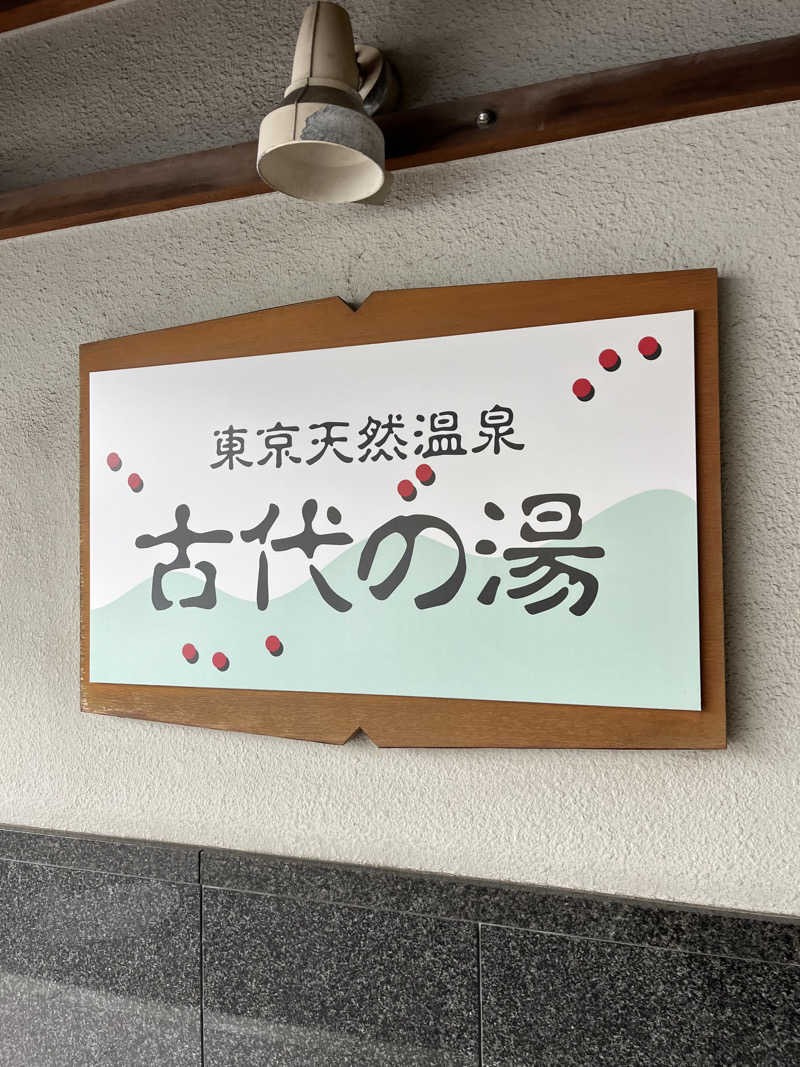 sato.naoさんの東京天然温泉 古代の湯のサ活写真