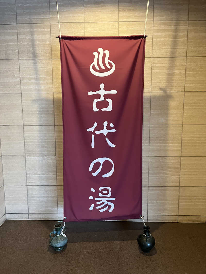 sato.naoさんの東京天然温泉 古代の湯のサ活写真
