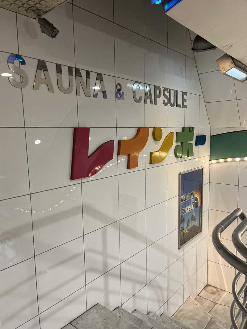 sato.naoさんのサウナ&カプセルホテル レインボー新小岩店のサ活写真