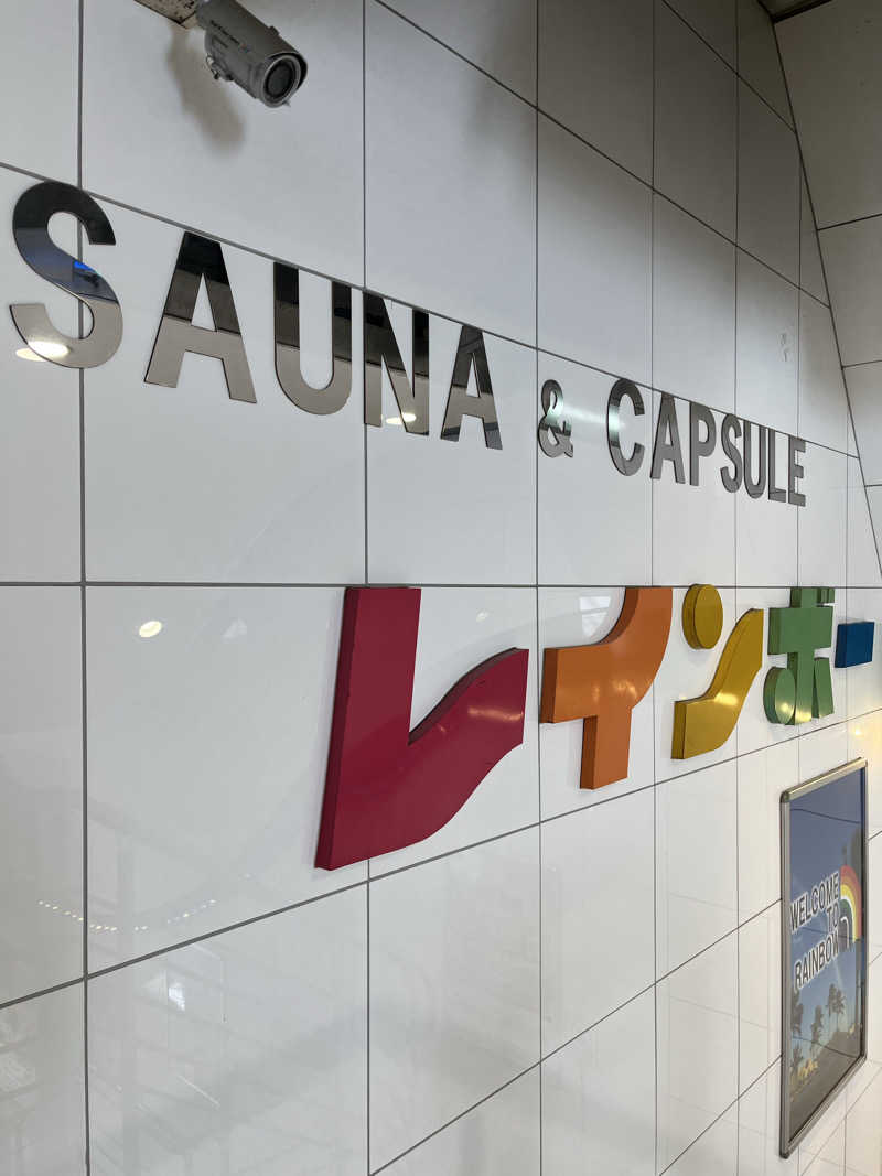 sato.naoさんのサウナ&カプセルホテル レインボー新小岩店のサ活写真
