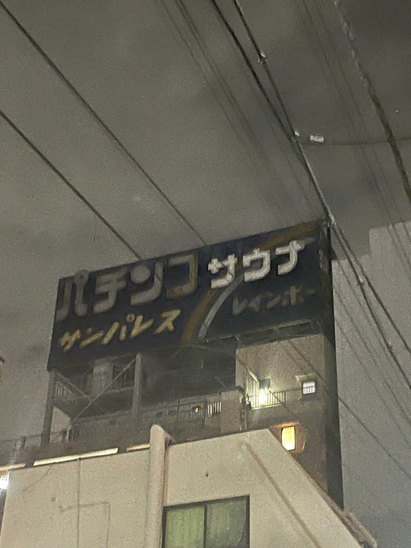 sato.naoさんのサウナ&カプセルホテル レインボー新小岩店のサ活写真