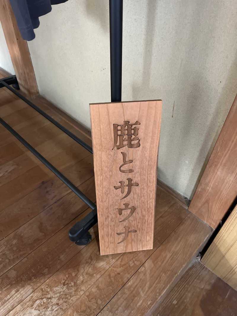 sato.naoさんの鹿とサウナのサ活写真