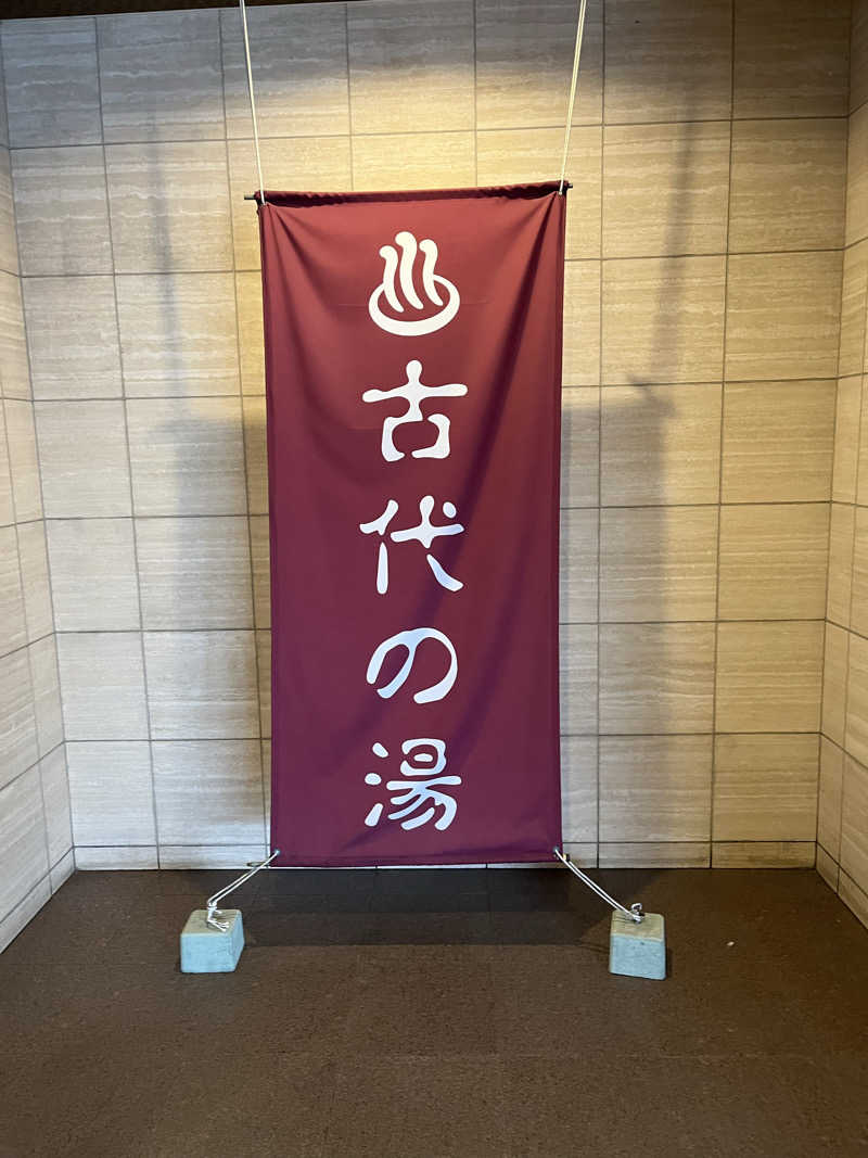 sato.naoさんの東京天然温泉 古代の湯のサ活写真
