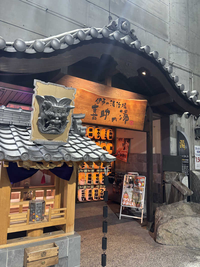 なかやまさんの伊予の湯治場 喜助の湯のサ活写真