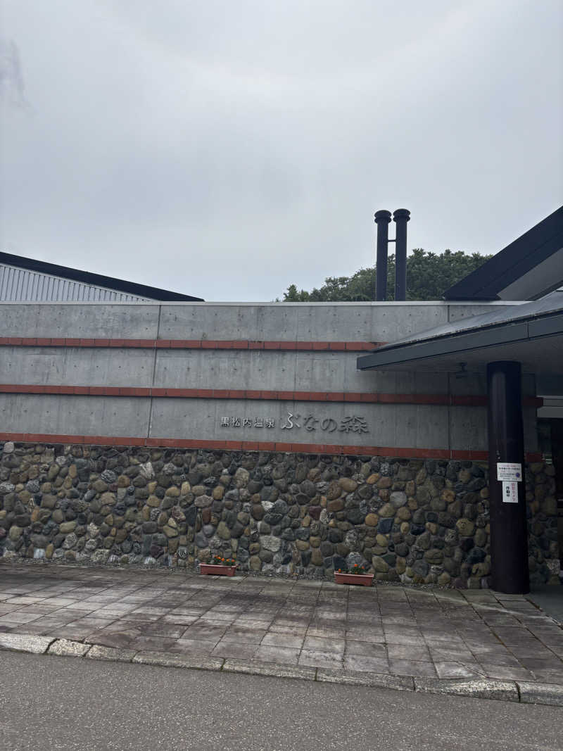 sauマさんの黒松内温泉ぶなの森のサ活写真