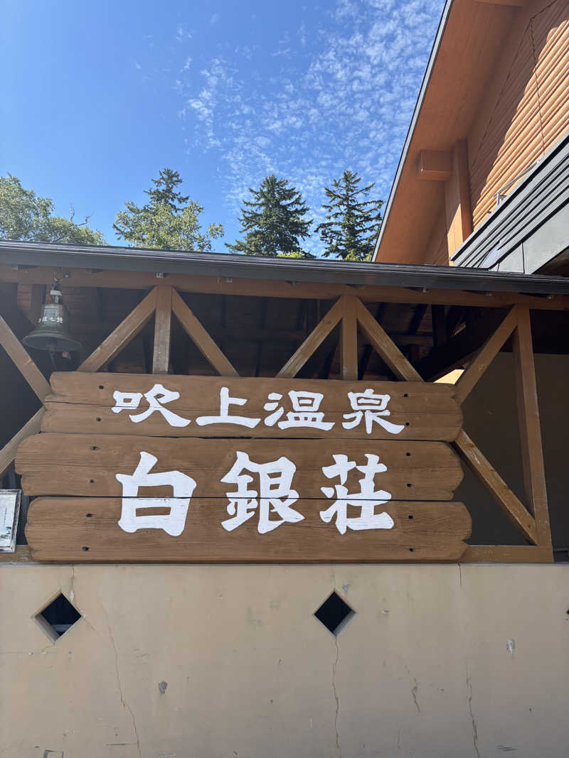 まきさんの吹上温泉保養センター 白銀荘のサ活写真