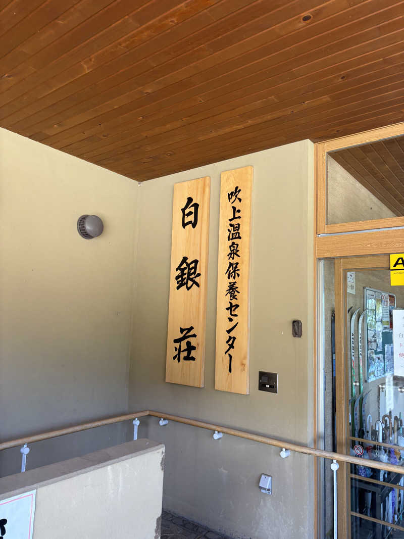 まきさんの吹上温泉保養センター 白銀荘のサ活写真