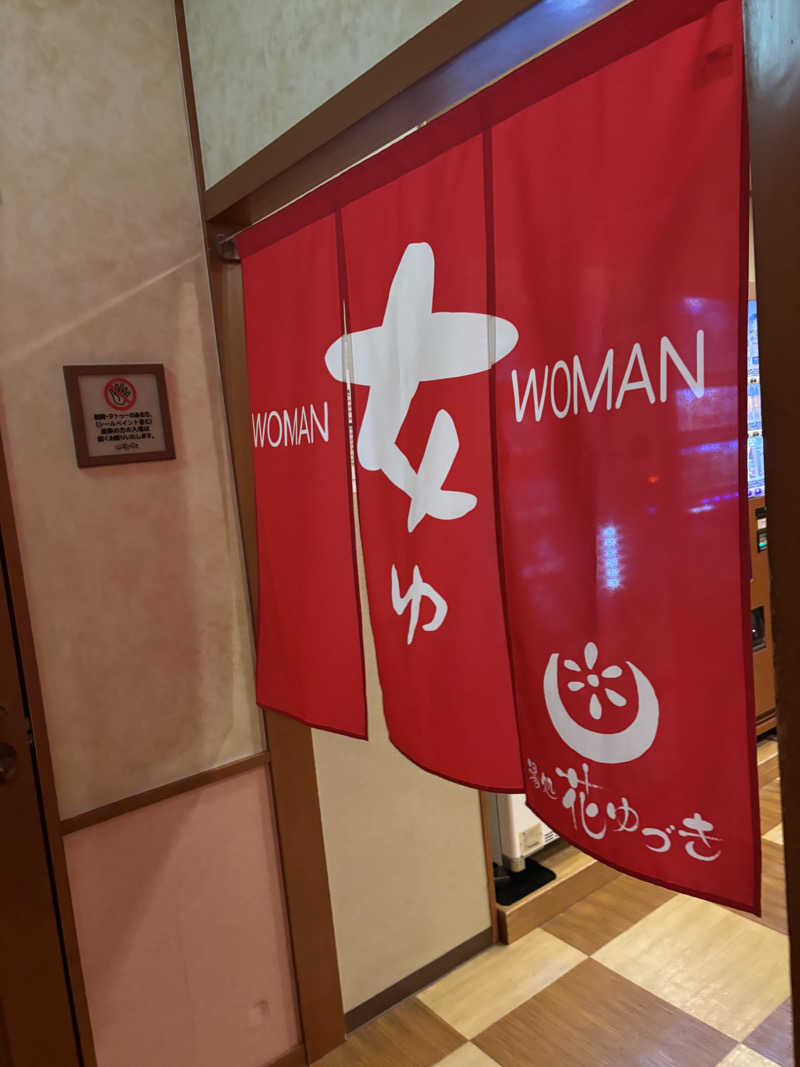 sauマさんの湯処花ゆづきのサ活写真