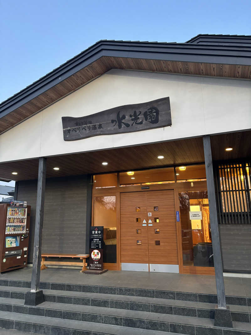sauマさんのオベリベリ温泉 水光園のサ活写真