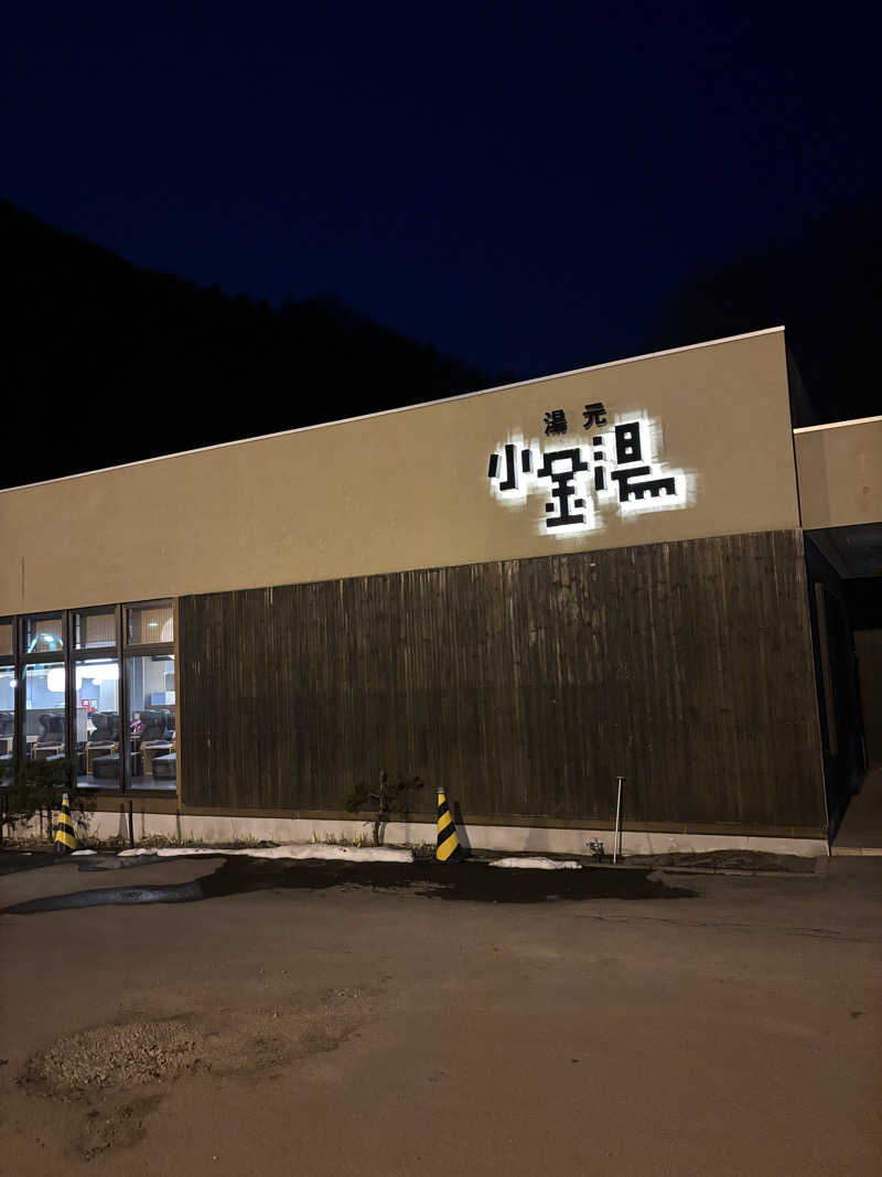 sauマさんの小金湯温泉 湯元 小金湯のサ活写真