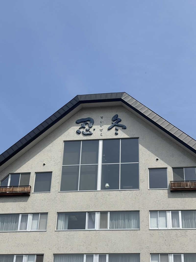sauさんのお宿欣喜湯 別邸 忍冬(SUIKAZURA)のサ活写真