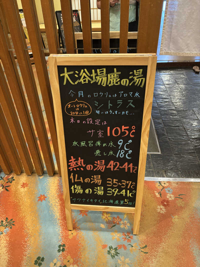 sauさんの定山渓 鹿の湯のサ活写真
