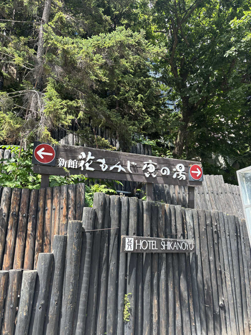 sauさんの定山渓 鹿の湯のサ活写真