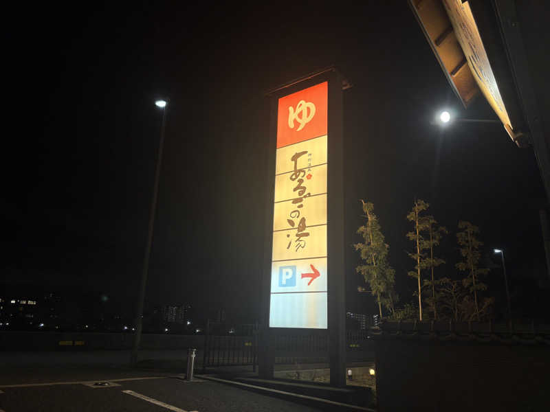 nさんの神州温泉 あるごの湯のサ活写真