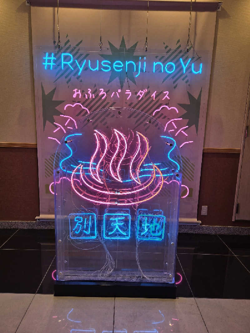 こーひーさんのスパメッツァ おおたか 竜泉寺の湯のサ活写真