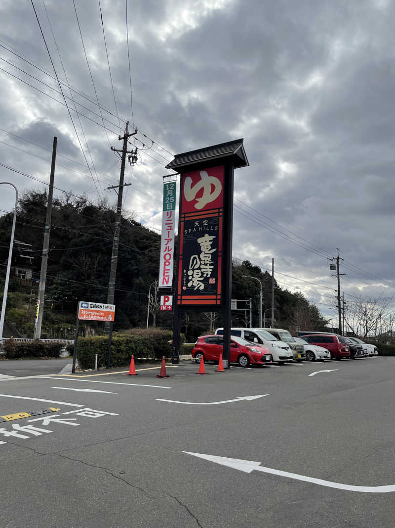 とづかえいきちさんの天空SPA HILLS 竜泉寺の湯 名古屋守山本店のサ活写真