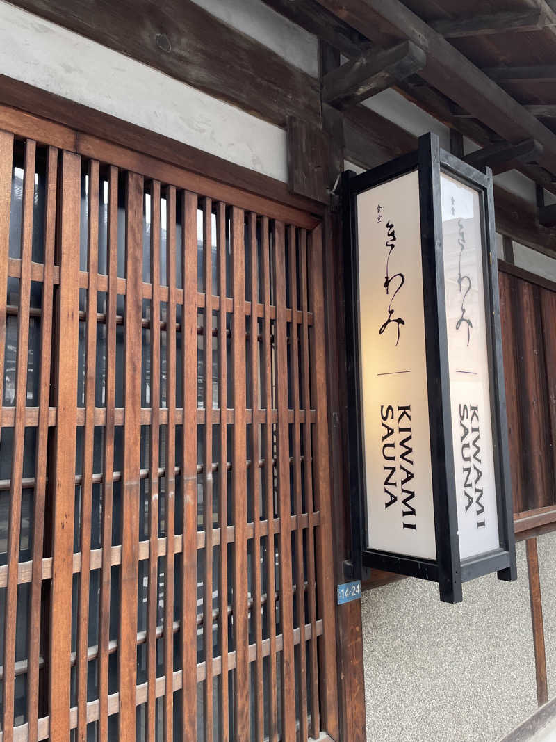 とづかえいきちさんのKIWAMISAUNAのサ活写真