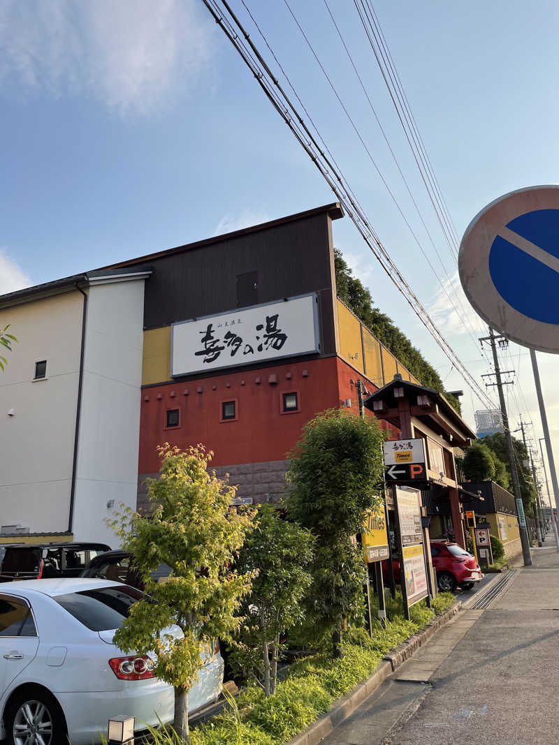 とづかえいきちさんの山王温泉 喜多の湯のサ活写真