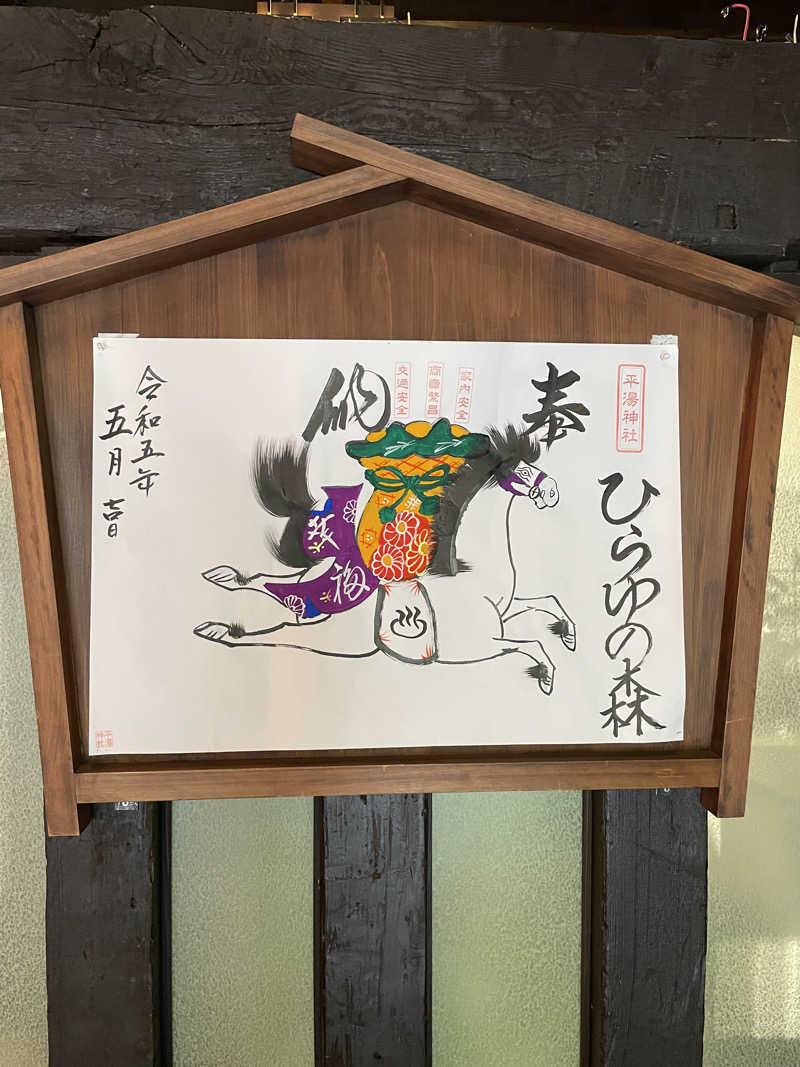 とづかえいきちさんのひらゆの森のサ活写真
