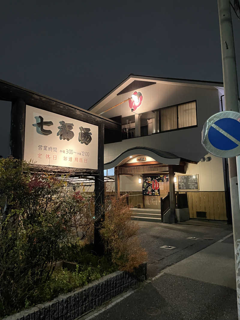 とづかえいきちさんの七福湯のサ活写真
