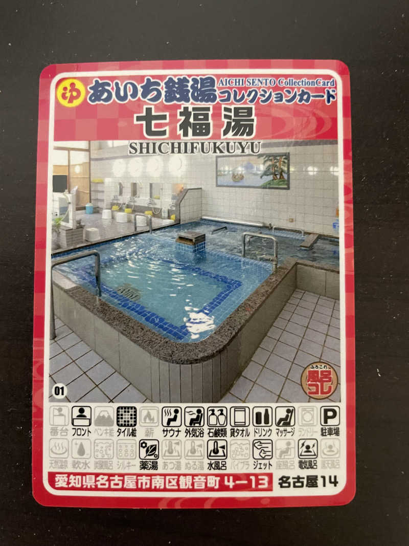 とづかえいきちさんの七福湯のサ活写真