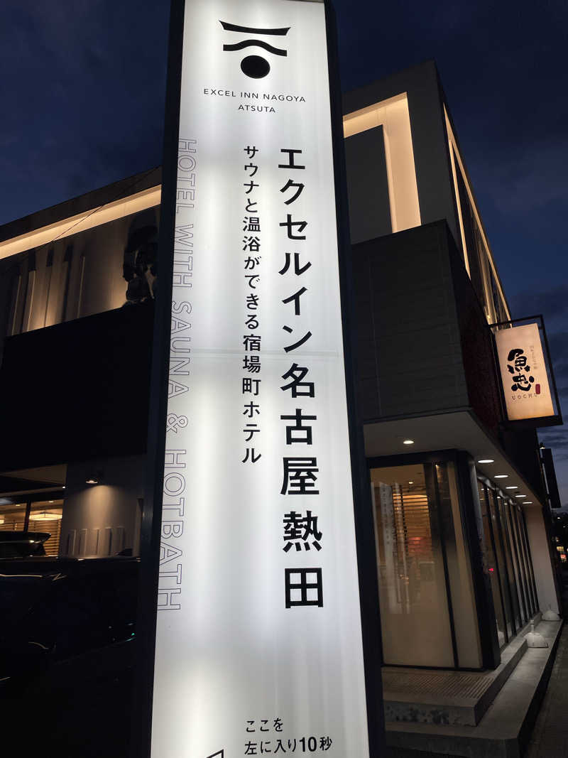 とづかえいきちさんのエクセルイン名古屋熱田 川の湯のサ活写真