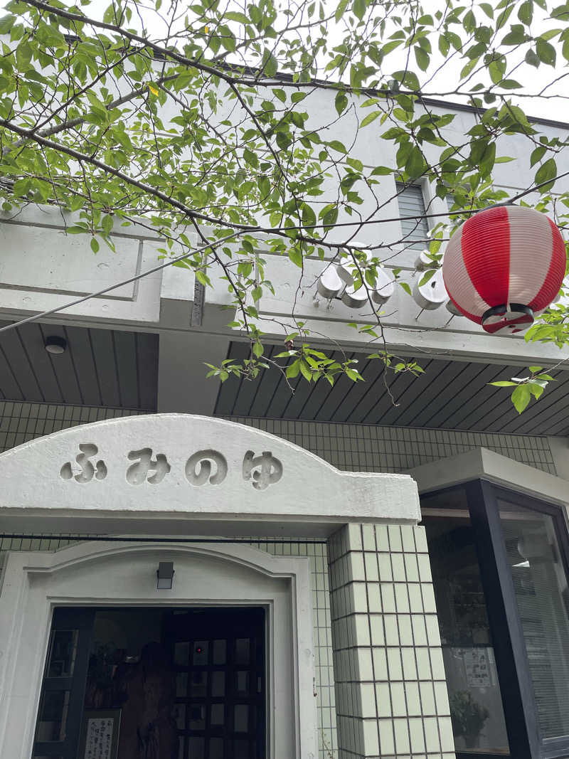 とづかえいきちさんの富美の湯 (ふみのゆ)のサ活写真
